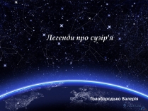 Презентація на тему «Легенди про сузір&#8217;я» (варіант 1)