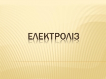 Презентація на тему «Електроліз» (варіант 1)