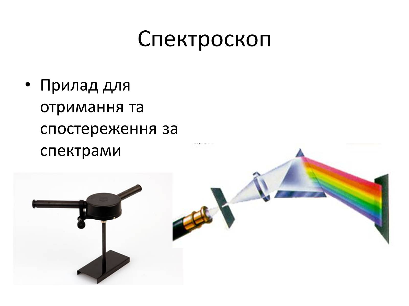 Устройство спектроскопа. Спектроскоп двухтрубный. Спектрограф спектрометр и спектроскоп. Приборы для исследования спектров спектроскоп, спектрограф. Двухтрубный спектроскоп схема.