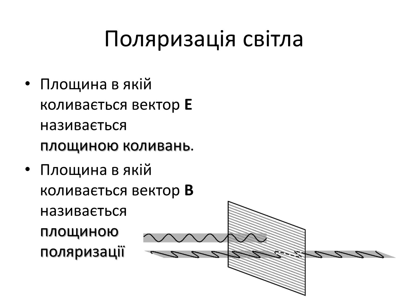 Презентація на тему «Поляризація світла. Дисперсія. Спектроскоп» - Слайд #3