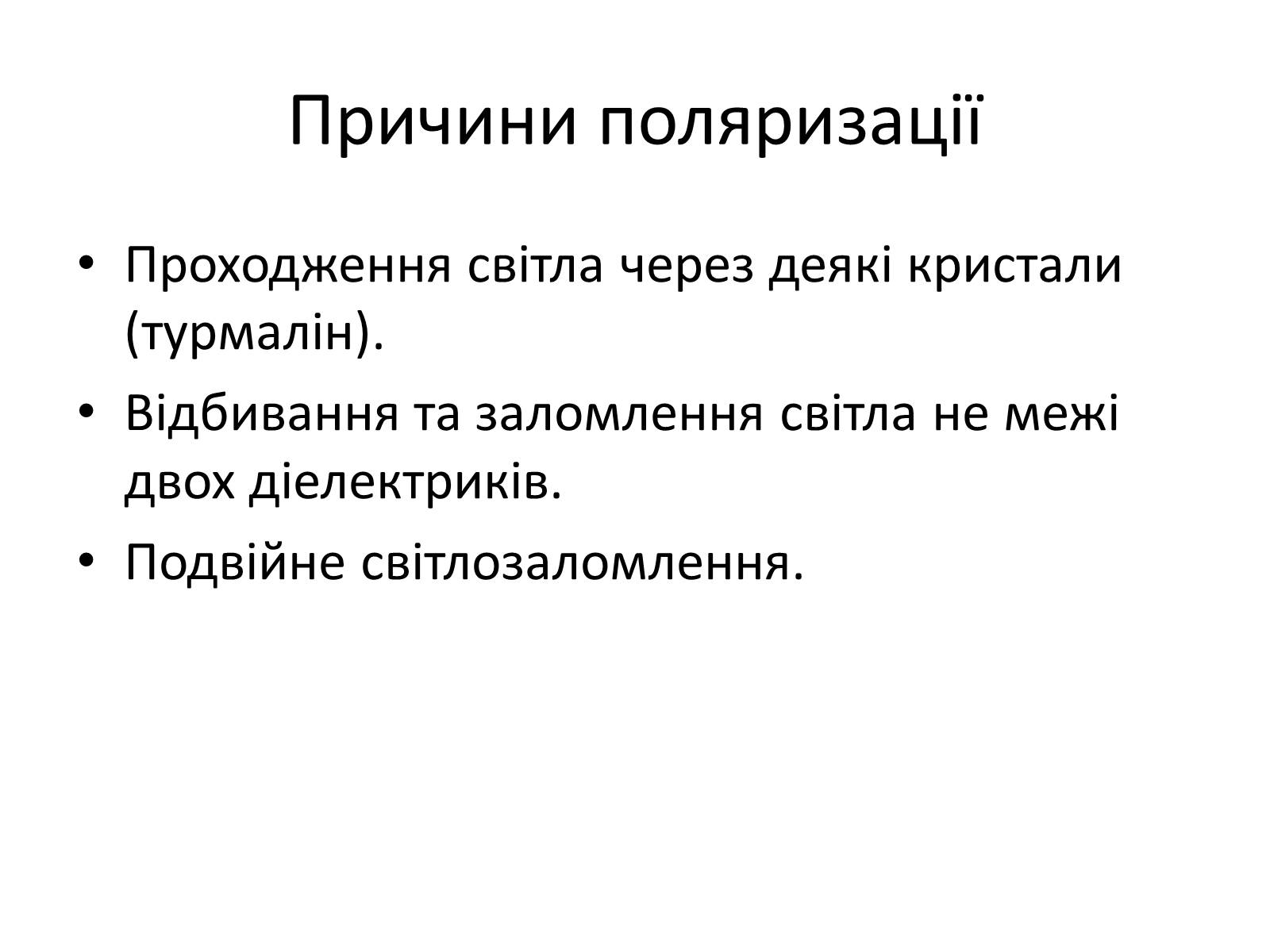 Презентація на тему «Поляризація світла. Дисперсія. Спектроскоп» - Слайд #5