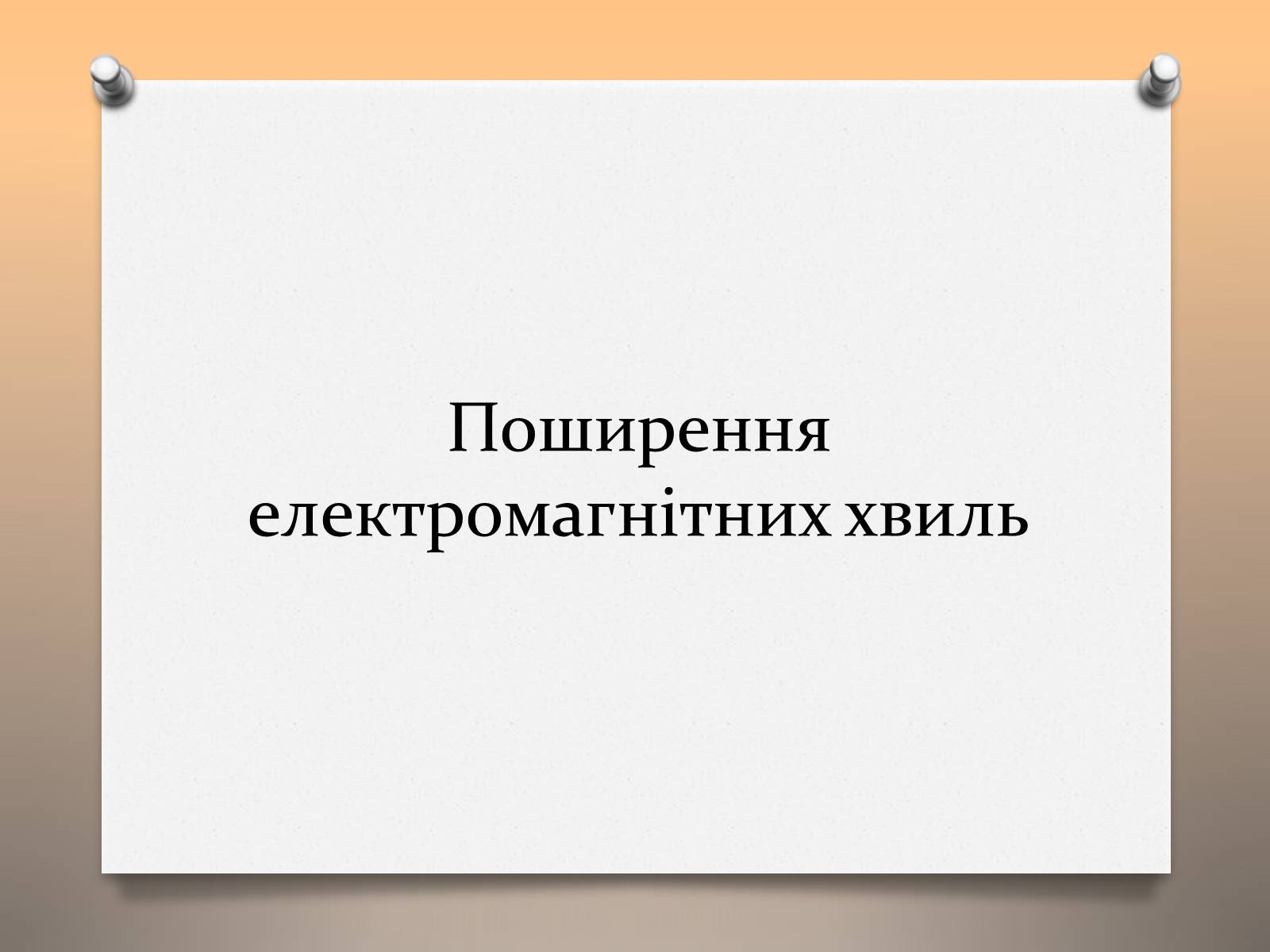 Презентація на тему «Властивості електромагнітних хвиль» (варіант 1) - Слайд #5