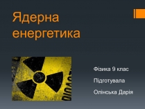 Презентація на тему «Ядерна енергетика» (варіант 1)