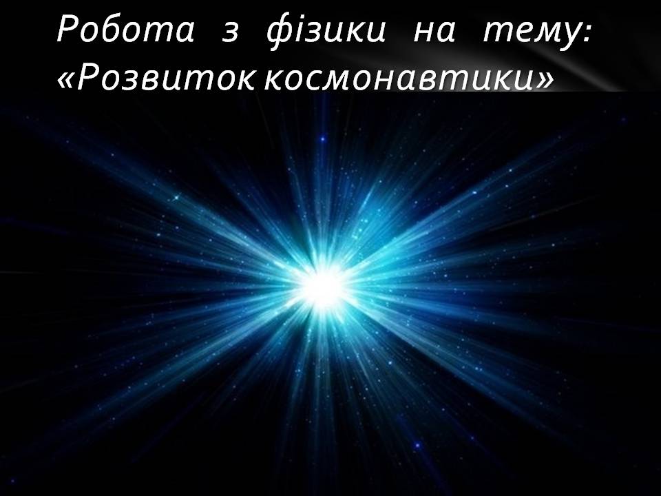 Презентація на тему «Розвиток космонавтики» (варіант 8) - Слайд #1