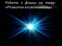 Презентація на тему «Розвиток космонавтики» (варіант 8)