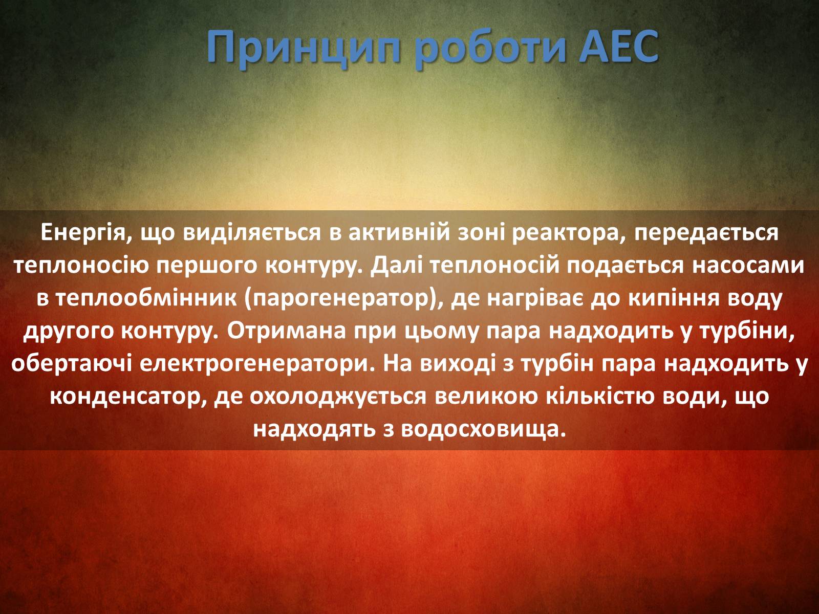 Презентація на тему «Атомна електростанція» - Слайд #4