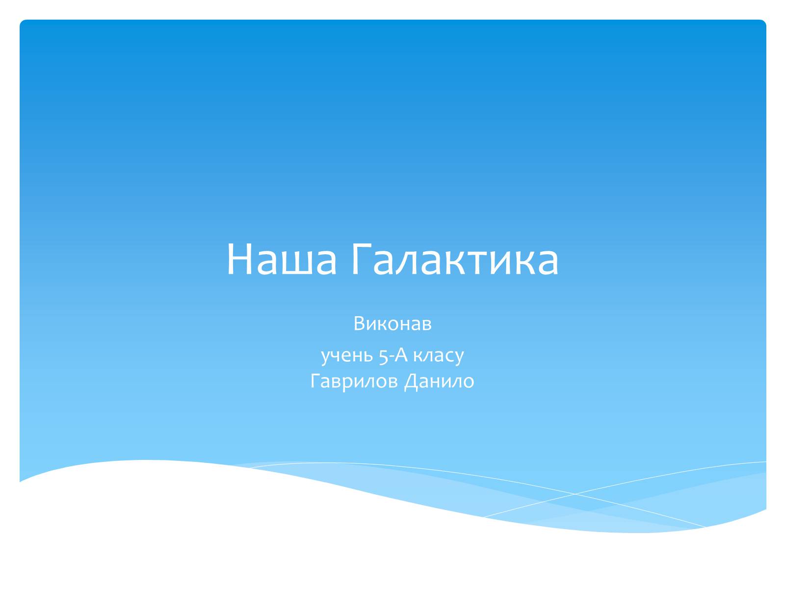 Презентація на тему «Наша Галактика» (варіант 3) - Слайд #1