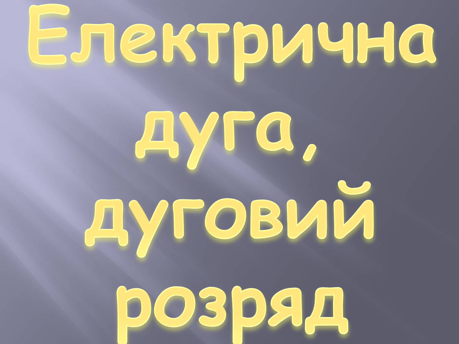 Презентація на тему «Електрична дуга» - Слайд #1