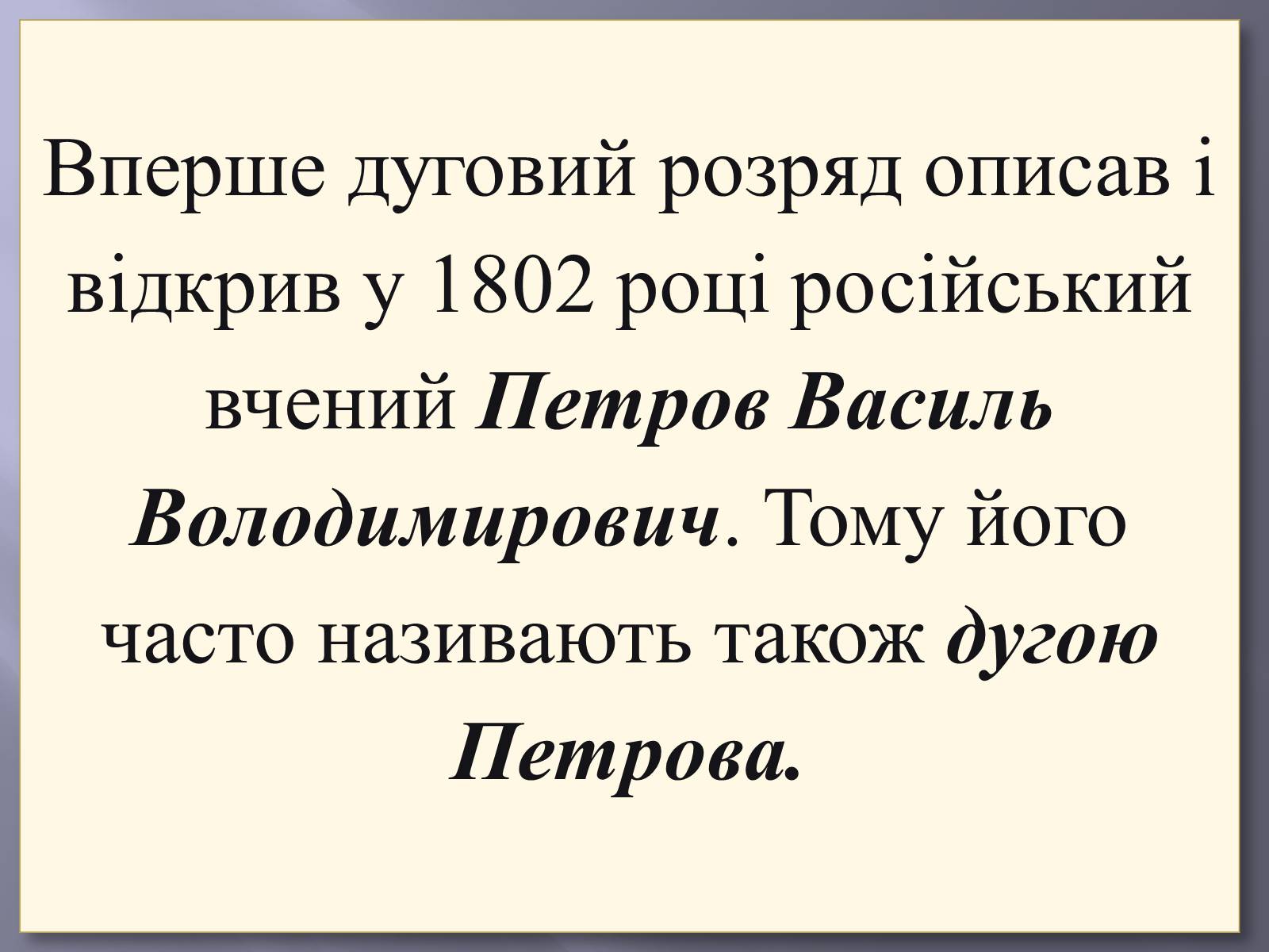 Презентація на тему «Електрична дуга» - Слайд #10