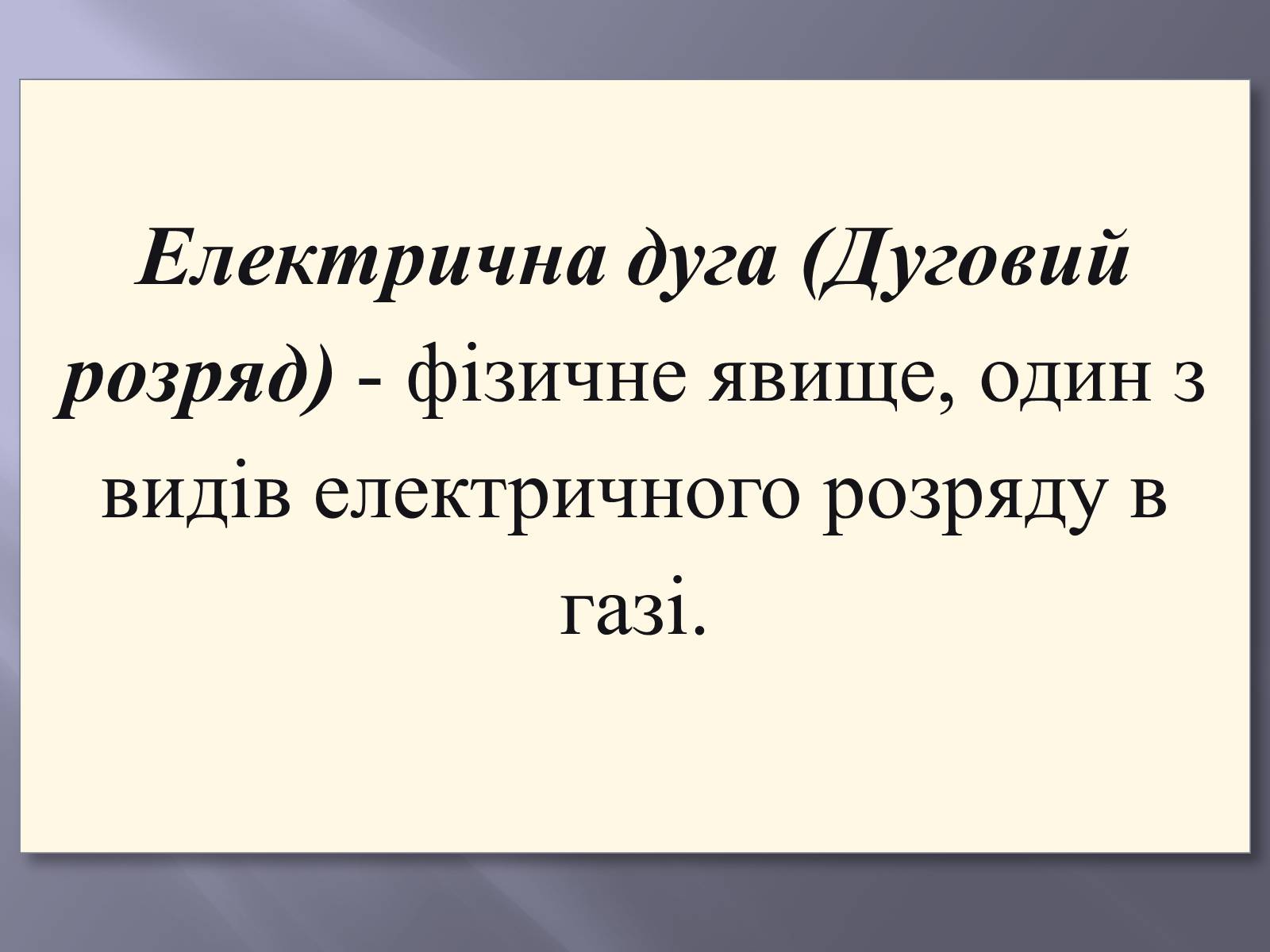 Презентація на тему «Електрична дуга» - Слайд #2