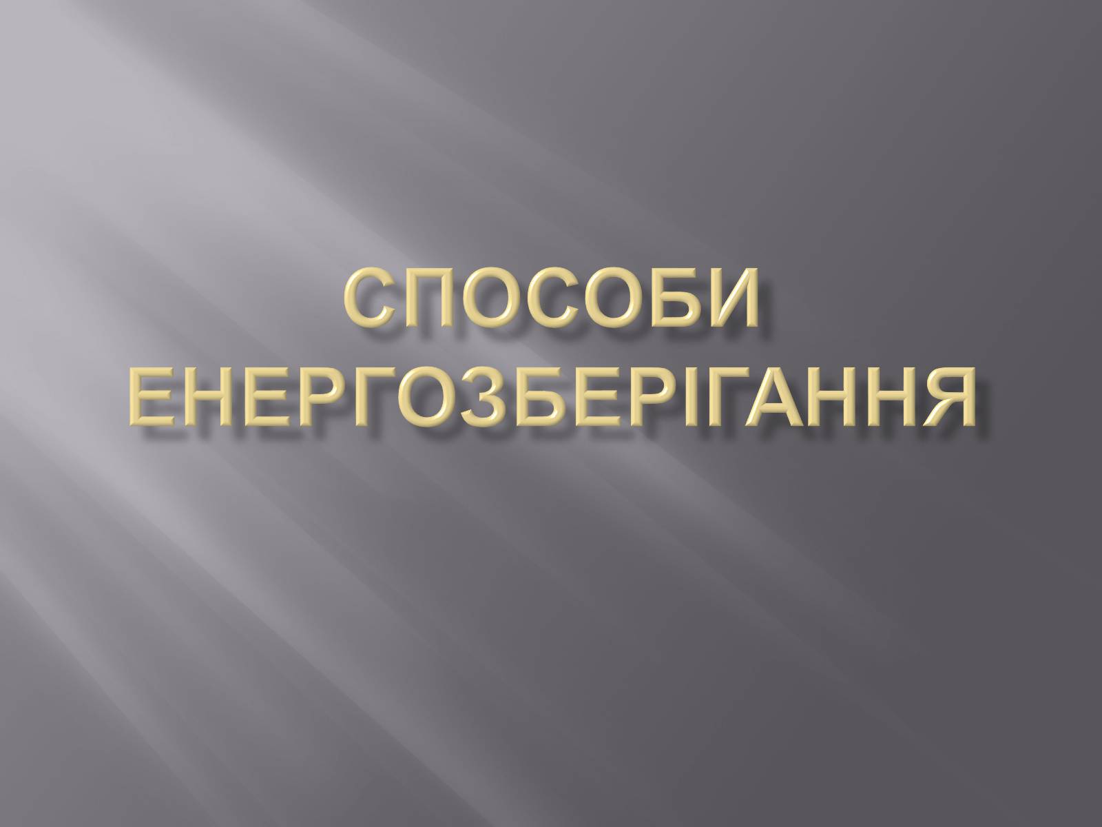 Презентація на тему «Способи енергозберігання» - Слайд #1