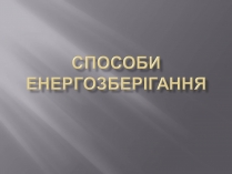 Презентація на тему «Способи енергозберігання»