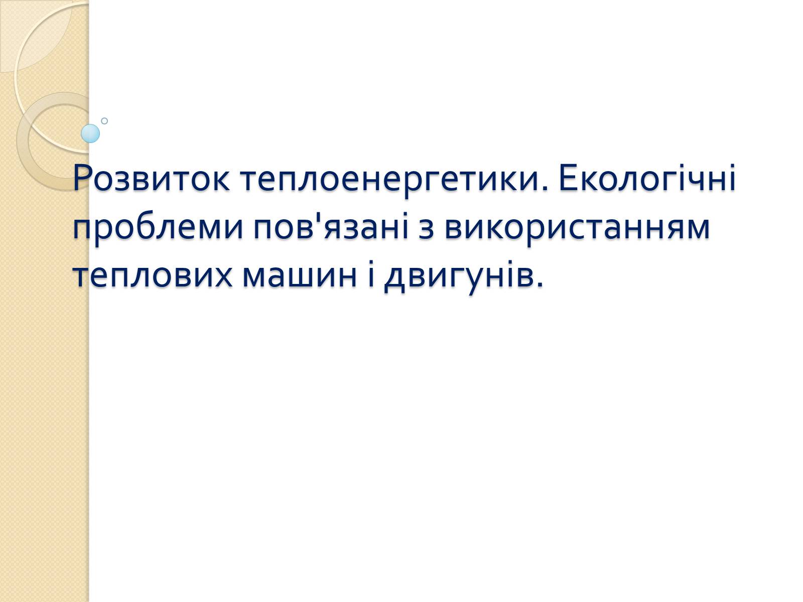 Презентація на тему «Розвиток теплоенергетики» - Слайд #1