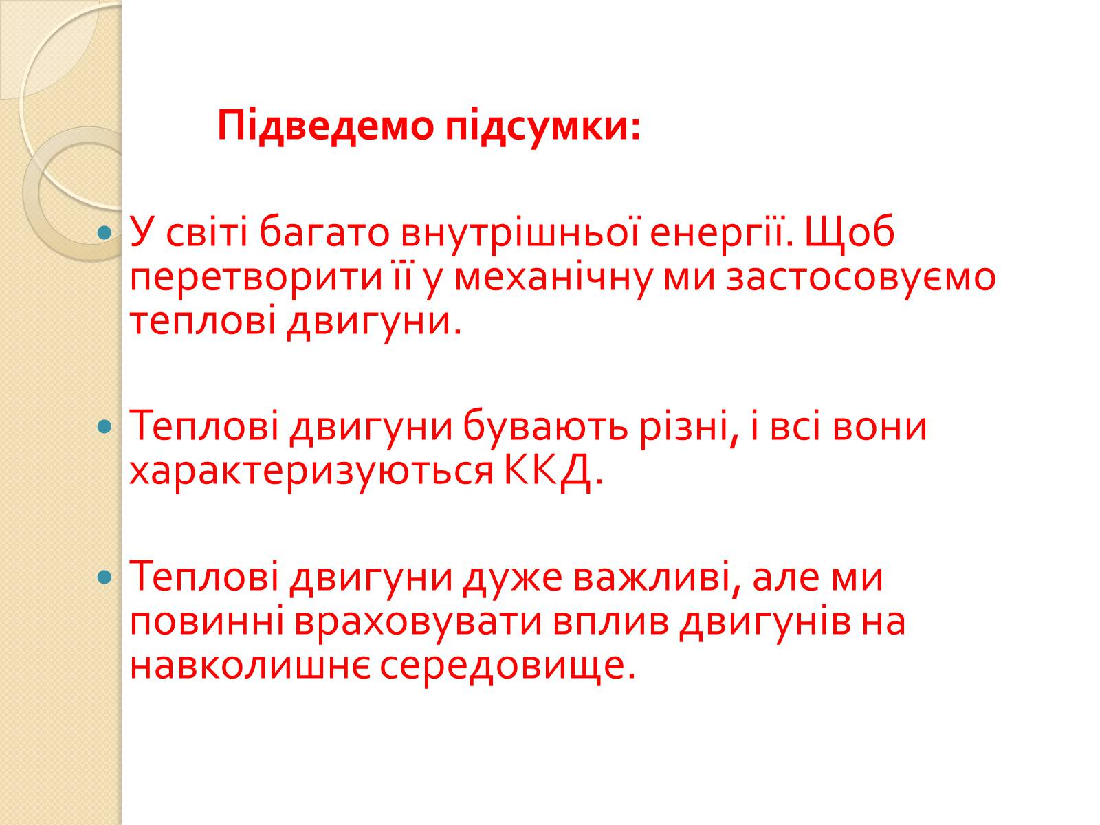 Презентація на тему «Розвиток теплоенергетики» - Слайд #12