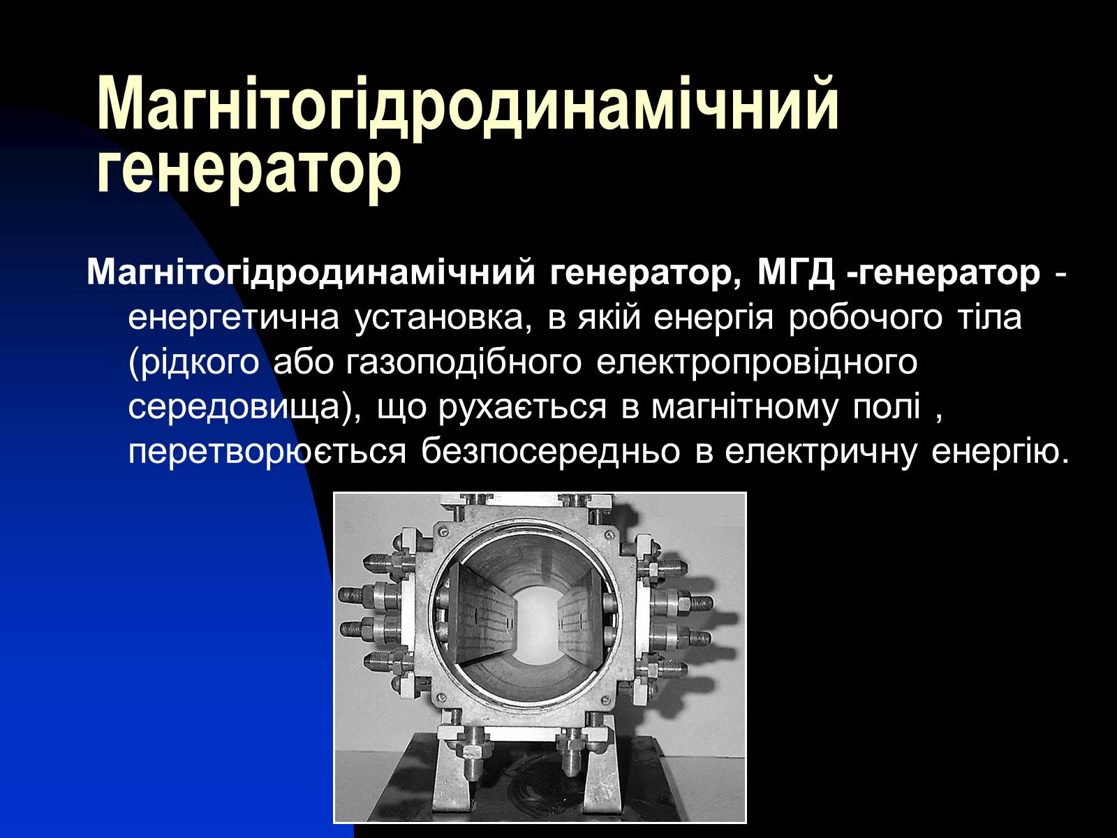 Презентація на тему «Застосування сили Лоренца» - Слайд #8