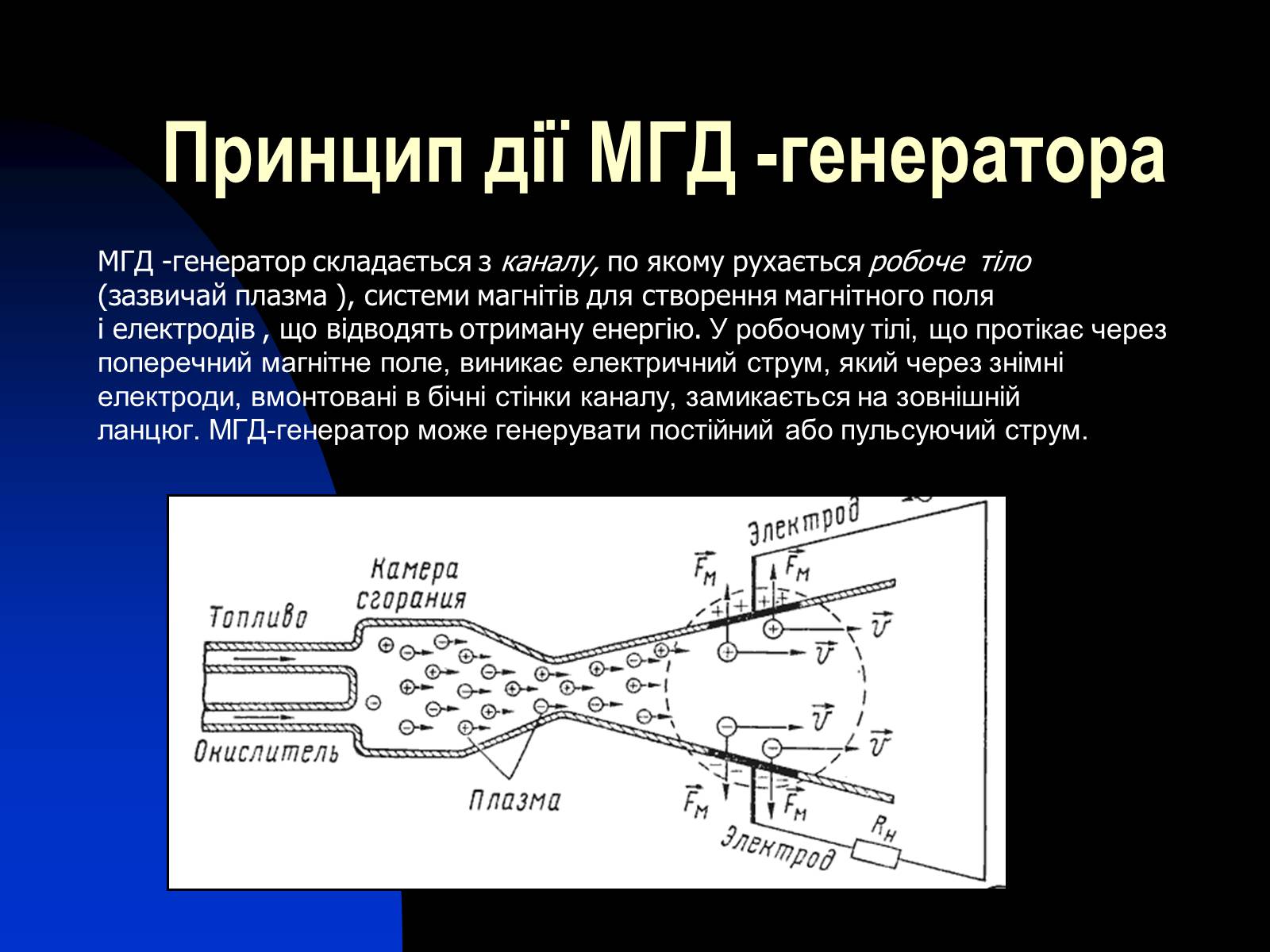 Презентація на тему «Застосування сили Лоренца» - Слайд #9