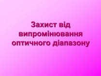 Презентація на тему «Захист від випромінювання оптичного діапазону»