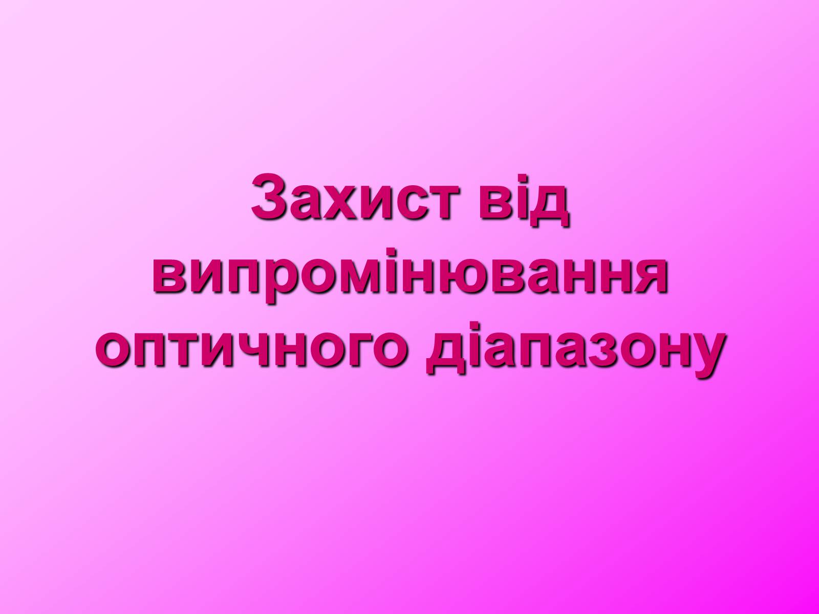 Презентація на тему «Захист від випромінювання оптичного діапазону» - Слайд #1