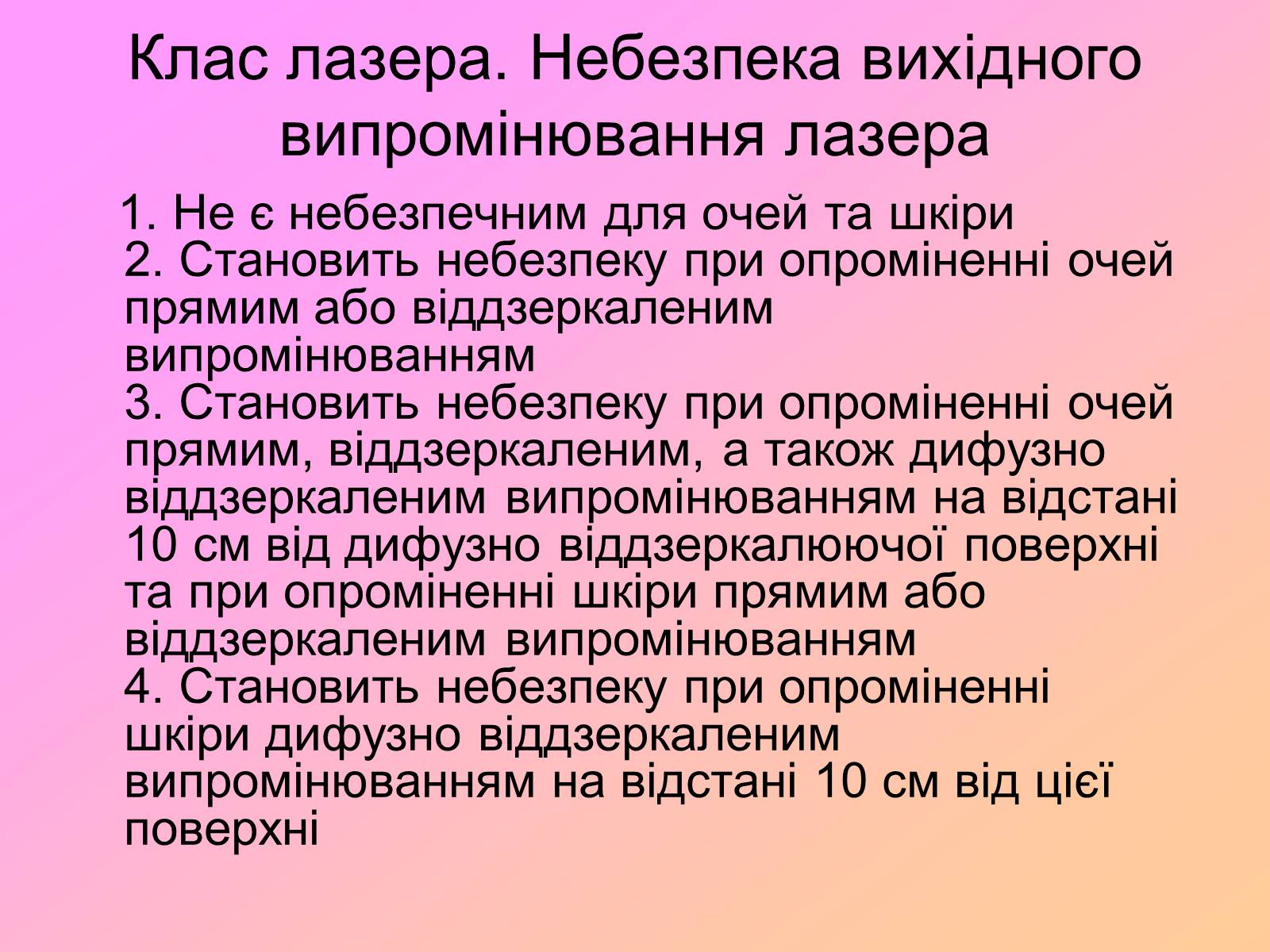 Презентація на тему «Захист від випромінювання оптичного діапазону» - Слайд #25