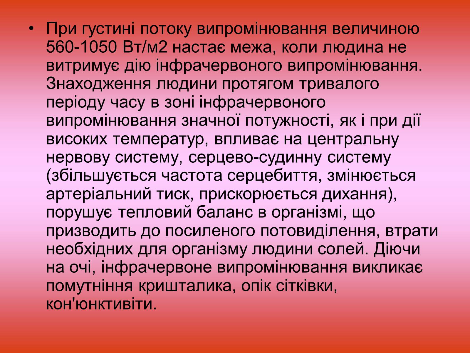 Презентація на тему «Захист від випромінювання оптичного діапазону» - Слайд #6