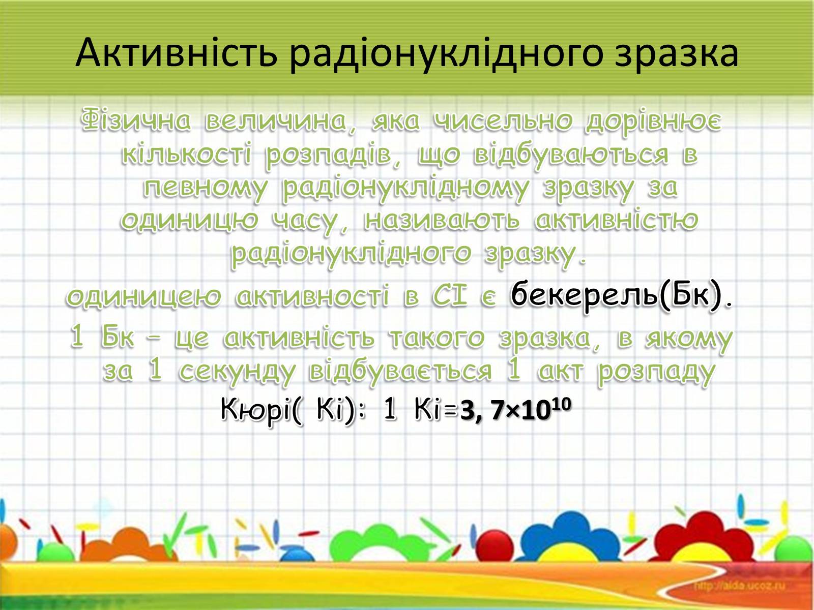 Презентація на тему «Активність радіонуклідів» - Слайд #9