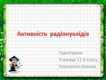 Презентація на тему «Активність радіонуклідів»