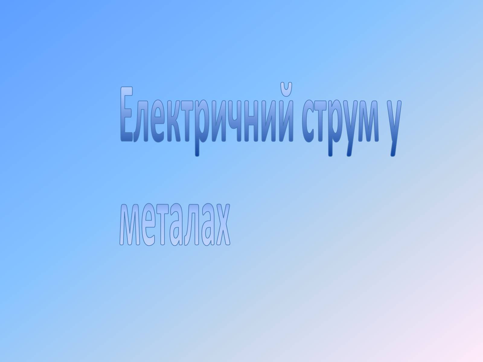 Презентація на тему «Електричний струм у металах» (варіант 1) - Слайд #1