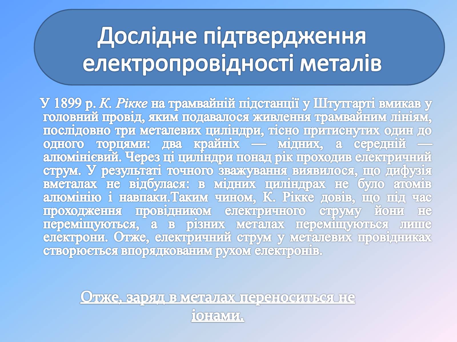 Презентація на тему «Електричний струм у металах» (варіант 1) - Слайд #13