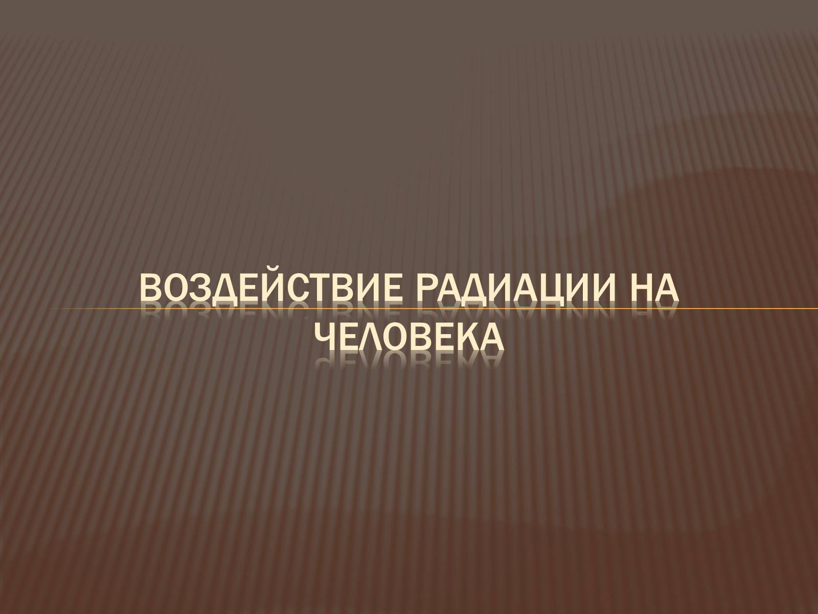 Презентація на тему «Основы радиационной дозиметрии» - Слайд #16