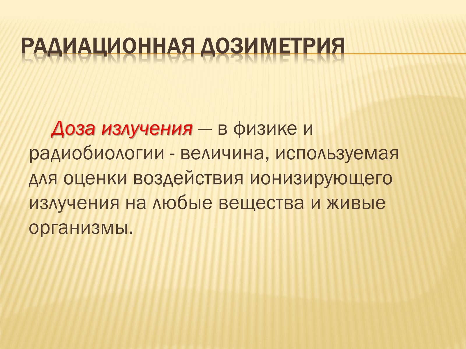 Презентація на тему «Основы радиационной дозиметрии» - Слайд #2