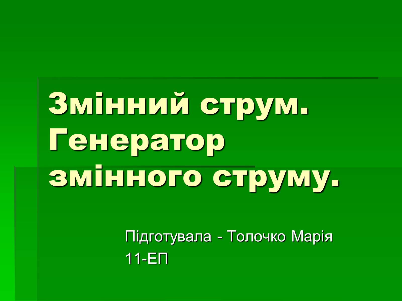 Презентація на тему «Змінний струм» - Слайд #1