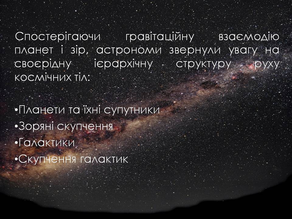 Презентація на тему «Будова Всесвіту. Розподіл галактик. Квазари» (варіант 2) - Слайд #13