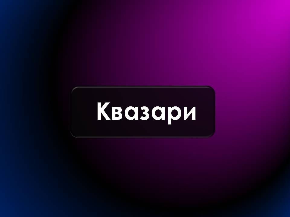 Презентація на тему «Будова Всесвіту. Розподіл галактик. Квазари» (варіант 2) - Слайд #17