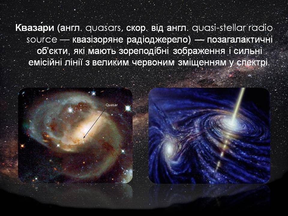 Презентація на тему «Будова Всесвіту. Розподіл галактик. Квазари» (варіант 2) - Слайд #18