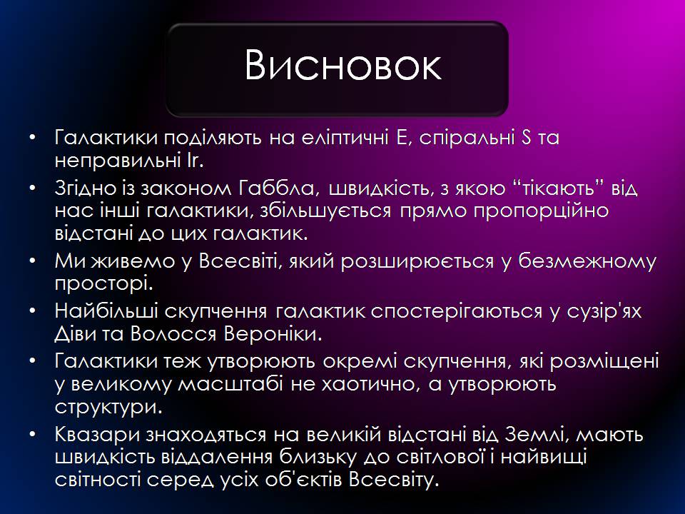 Презентація на тему «Будова Всесвіту. Розподіл галактик. Квазари» (варіант 2) - Слайд #26