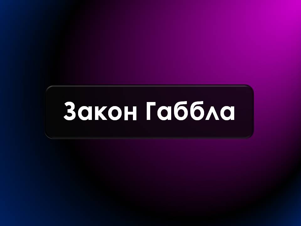 Презентація на тему «Будова Всесвіту. Розподіл галактик. Квазари» (варіант 2) - Слайд #9