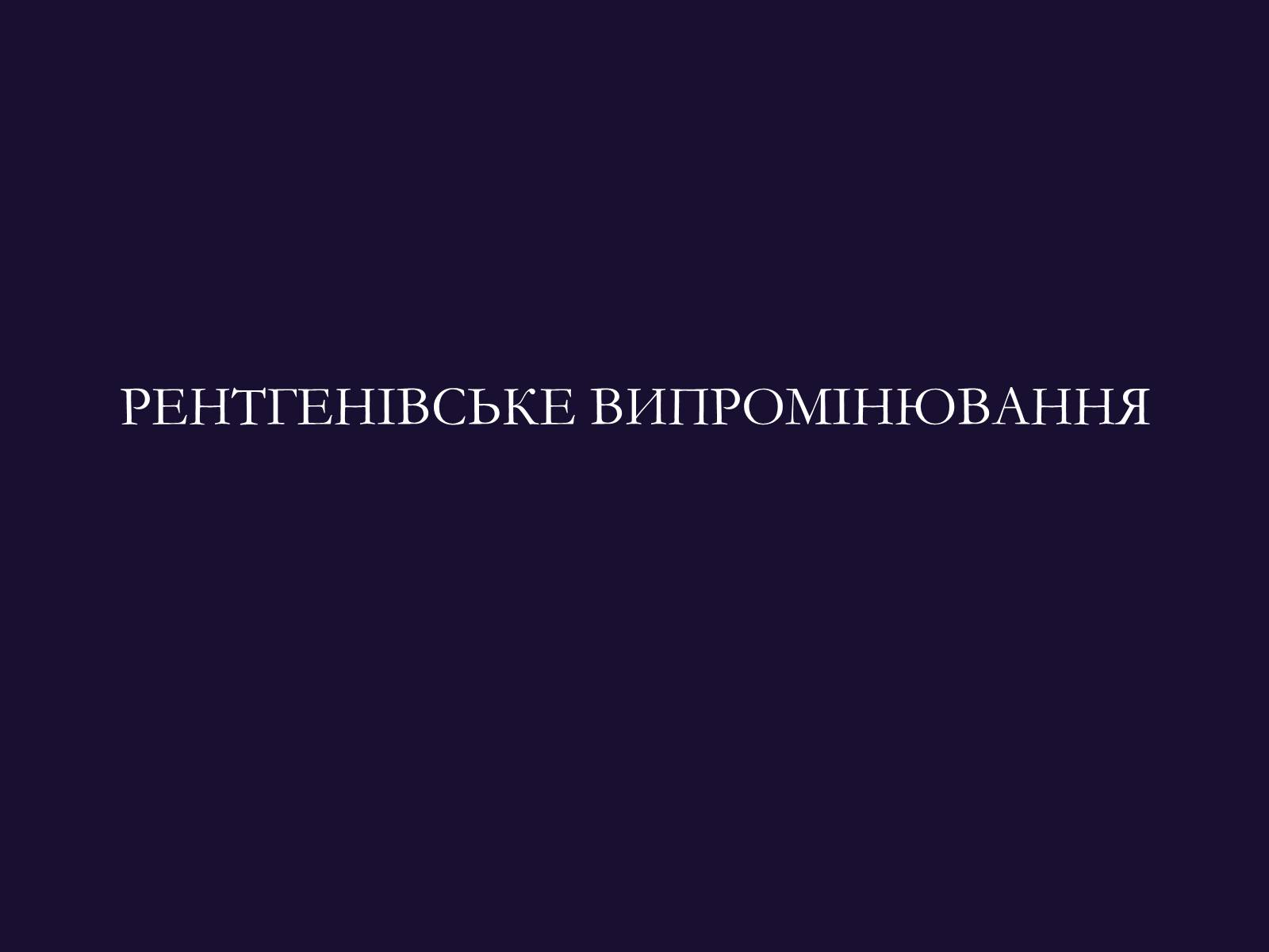 Презентація на тему «РЕНТГЕНІВСЬКЕ ВИПРОМІНЮВАННЯ» (варіант 9) - Слайд #1