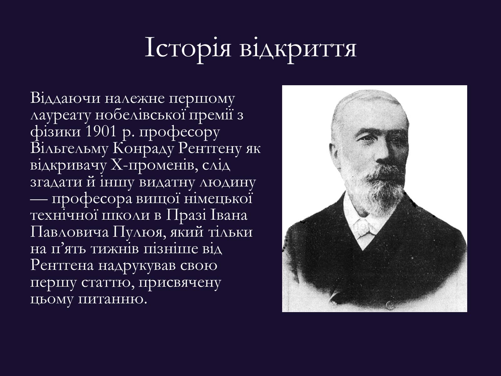 Презентація на тему «РЕНТГЕНІВСЬКЕ ВИПРОМІНЮВАННЯ» (варіант 9) - Слайд #2