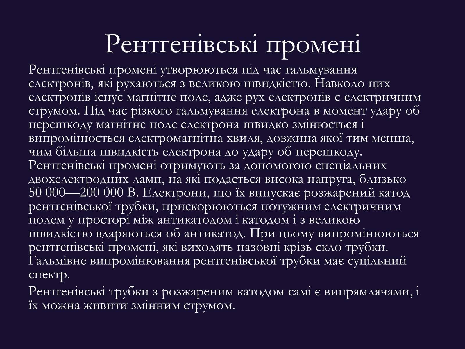 Презентація на тему «РЕНТГЕНІВСЬКЕ ВИПРОМІНЮВАННЯ» (варіант 9) - Слайд #5