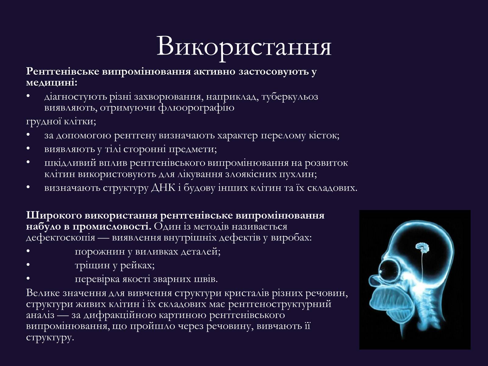 Презентація на тему «РЕНТГЕНІВСЬКЕ ВИПРОМІНЮВАННЯ» (варіант 9) - Слайд #7