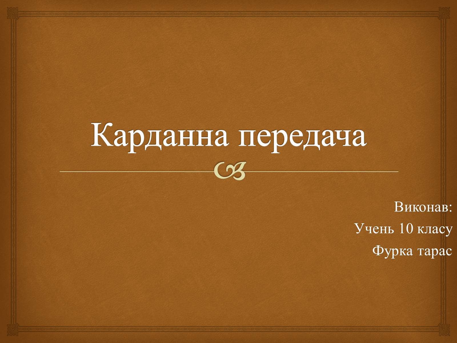 Презентація на тему «Карданна передача» - Слайд #1