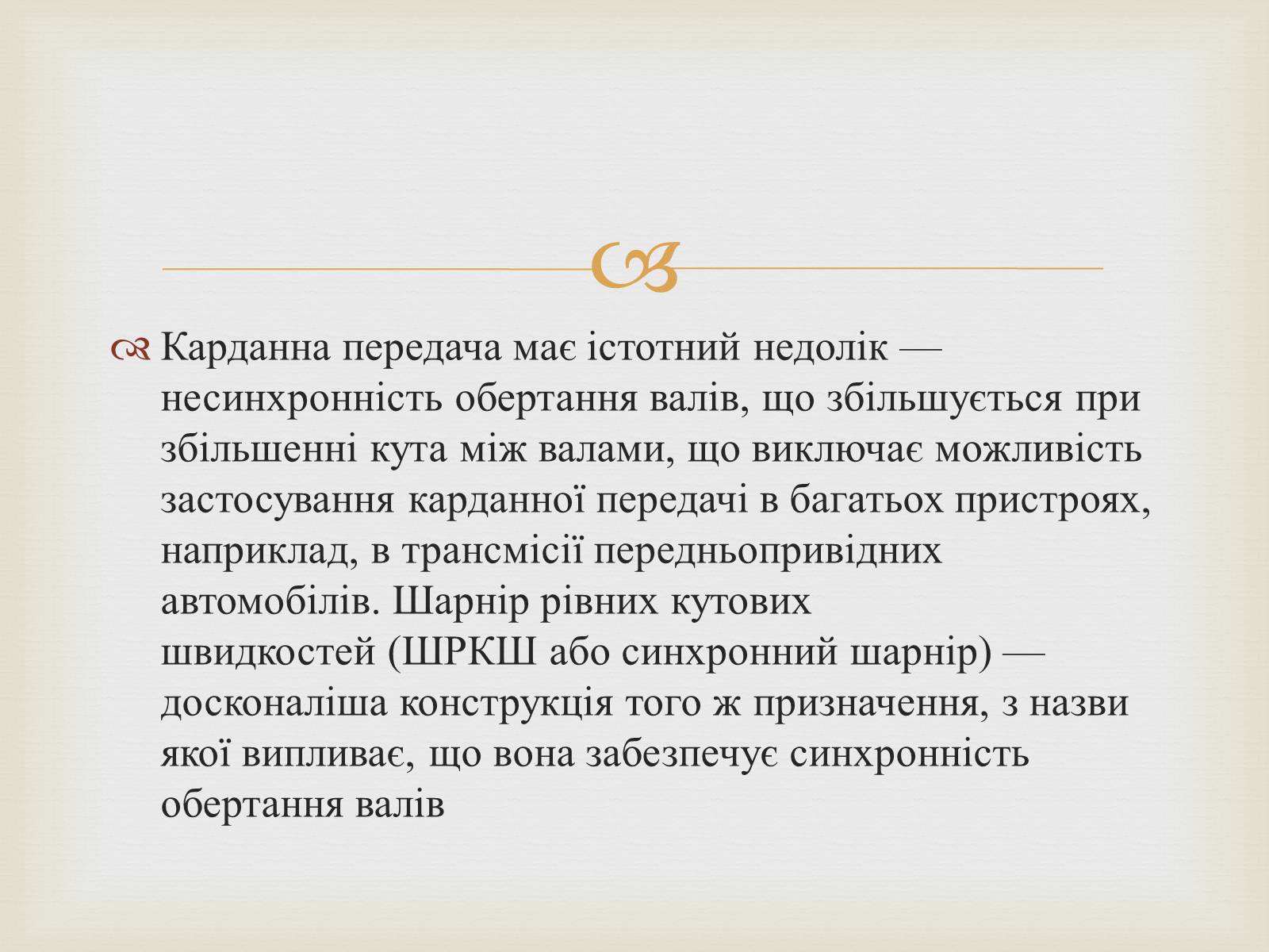 Презентація на тему «Карданна передача» - Слайд #8