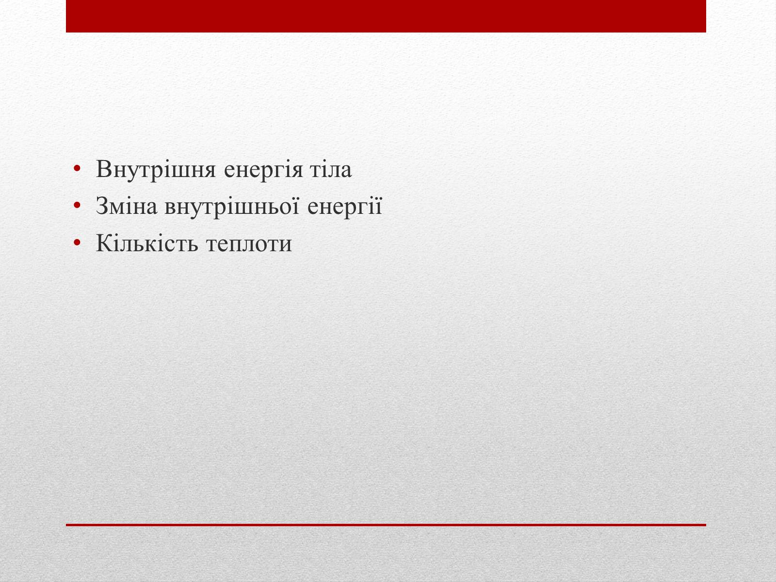 Презентація на тему «Термодинаміка. Внутрішня енергія» (варіант 2) - Слайд #2