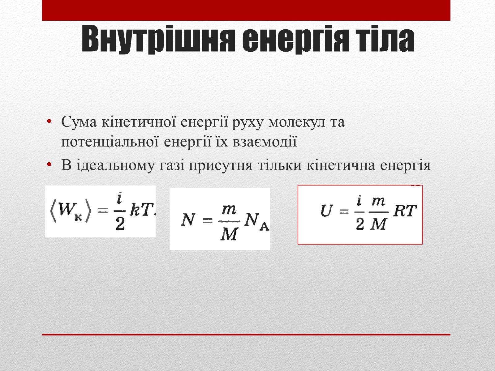 Презентація на тему «Термодинаміка. Внутрішня енергія» (варіант 2) - Слайд #3