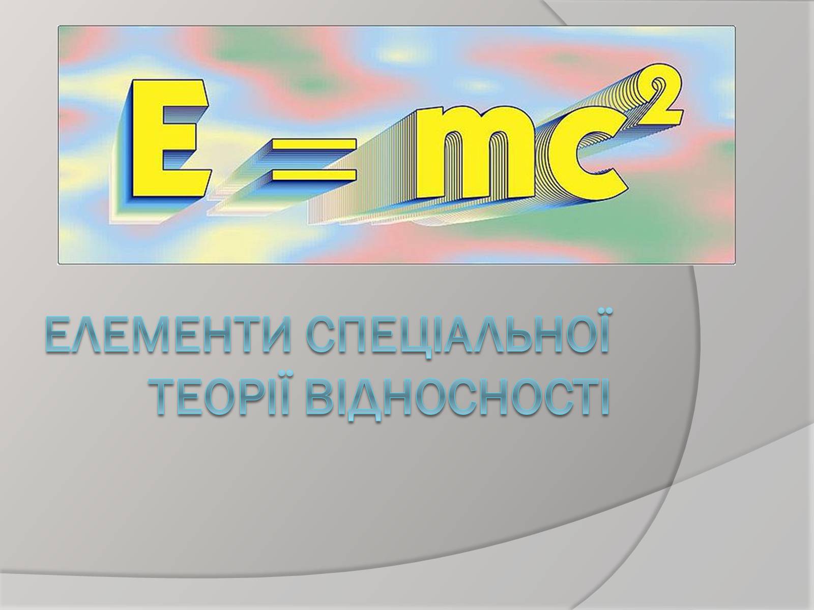 Презентація на тему «Теорія відносності» (варіант 1) - Слайд #1