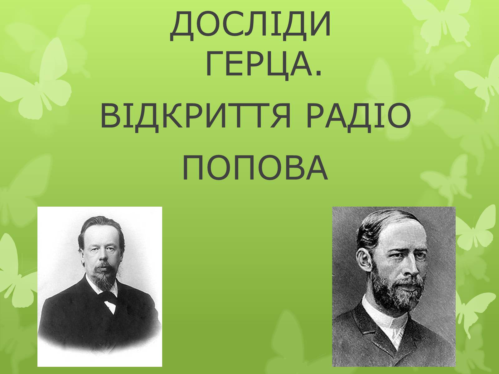 Презентація на тему «Досліди Герца» - Слайд #1