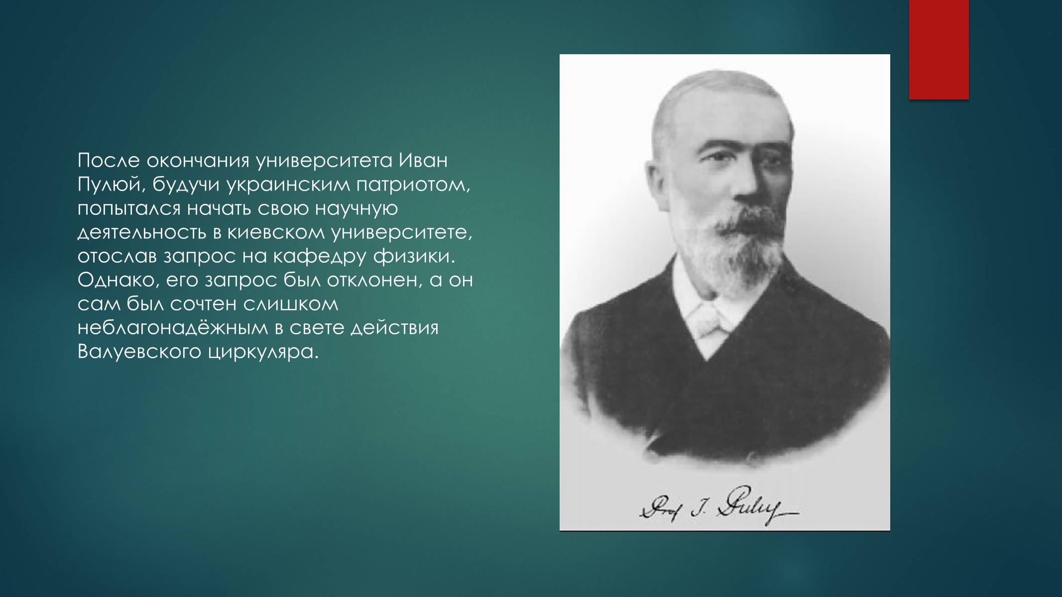 Презентація на тему «Биография И.Пулюя и В. Рентгена» - Слайд #3