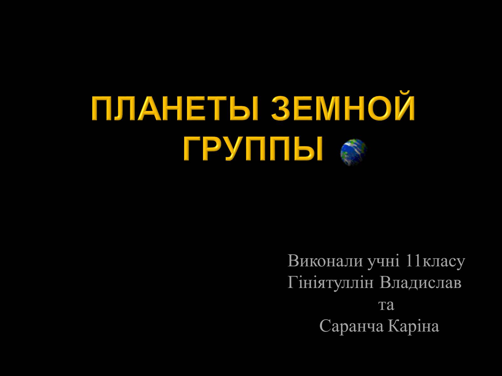 Презентація на тему «Планеты земной группы» (варіант 1) - Слайд #1