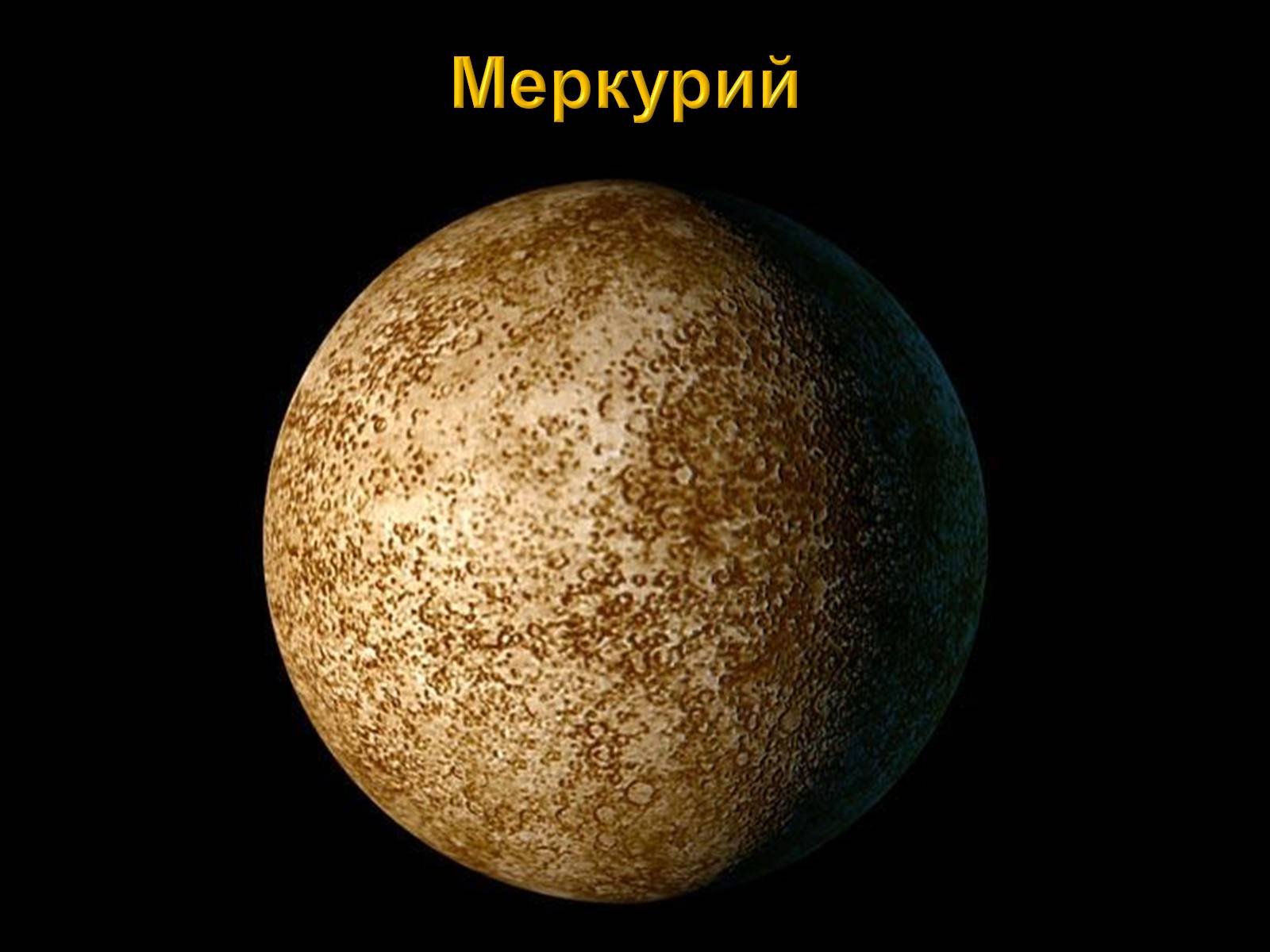 Меркурий орел