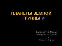 Презентація на тему «Планеты земной группы» (варіант 1)